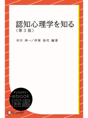 cover image of 認知心理学を知る